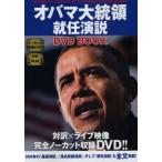 オバマ大統領就任演説DVD BOOK