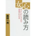 女心の読み方 ふとしたしぐさで本音がわかる