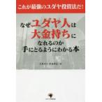 これが最強のユダヤ投資法だ!なぜユダヤ人は大金持ちになれるのか手にとるようにわかる本