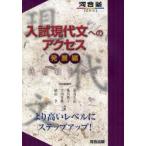 入試現代文へのアクセス 発展編