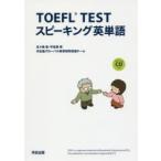 TOEFL TESTスピーキング英単語