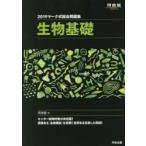 マーク式総合問題集生物基礎 2019
