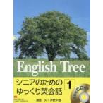 English Tree シニアのためのゆっくり英会話 1