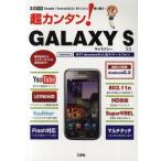 Yahoo! Yahoo!ショッピング(ヤフー ショッピング)超カンタン!GALAXY S Google「Android2.2」をトコトン使い倒す! SAMSUNG NTT docomoの人気スマートフォン