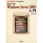 Microsoft Windows Server 2003入門 最新サーバOSの構成と機能