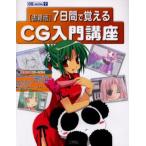 7日間で覚えるCG入門講座 超初心者からはじめるPhotoshopイラストレーション