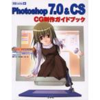 Photoshop 7.0＆CS CG制作ガイドブック ツールの機能紹介から作例までを網羅!