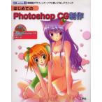 はじめてのPhotoshop CG制作 高機能グラフィック・ソフト使いこなしテクニック