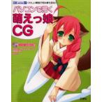 パソコンで描く萌えっ娘CG くわしい解説で初心者も安心!!