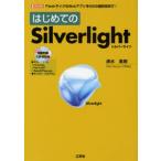 はじめてのSilverlight FlashライクなWebアプリをMSの最新技術で!