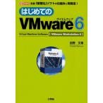 はじめてのVMware6 定番「仮想化」ソフトの仕組みと利用法! Virtual Machine Software〈VMware Workstation 6〉