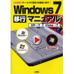 Windows7移行マニュアル XP→7 Vista→7 「データ」や「設定」を確実に!