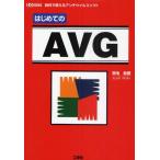 はじめてのAVG 無料で使えるアンチウイルスソフト