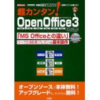 超カンタン!OpenOffice3アップデート 《世界標準》高機能統合オフィスソフト…主要3ソフトの使い方!