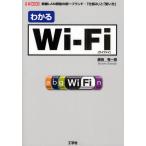 わかるWi‐Fi 無線LAN規格の統一ブランド-「仕組み」と「使い方」