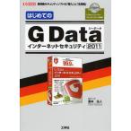 はじめてのG Dataインターネットセキュリティ2011 高性能セキュリティソフトの「導入」と「活用術」