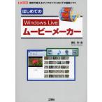 はじめてのWindows Liveムービーメーカー 無料で使えるマイクロソフトのビデオ編集ソフト