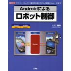 Yahoo! Yahoo!ショッピング(ヤフー ショッピング)Androidによるロボット制御 「ソケット」「スレッド」の基本的な使い方から、「物理シミュレータ」まで