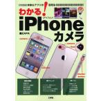 わかる!iPhoneカメラ 本体＆アプリの活用法