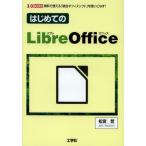 はじめてのLibreOffice 無料で使える「統合オフィスソフト」を使いこなす!