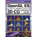 「OpenGL ES」ではじめる3D-CGプログラミング 「スマホ」「タブレット」用3D／2D描画の基礎