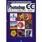 Adobe Photoshop CCテクニックガイド 定番の多機能「フォトレタッチソフト」を使いこなす!