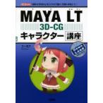 MAYA LT 3D-CGキャラクター講座 「2Dイラスト」をスマホで動く「3D-CG」に!