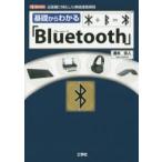 基礎からわかる「Bluetooth」 近距離に特化した無線通信規格