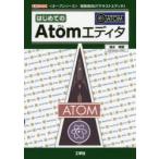 はじめてのAtomエディタ 〈オープンソース〉開発者向け「テキストエディタ」