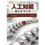 人工知能ガイドブック 「ビッグデータ＋人工知能」時代目前-その可能性と問題点