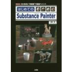 はじめてのSubstance Painter 3D形状に“非破壊”で直接ペイント