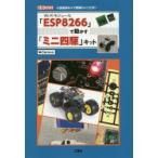 Wi‐Fiモジュール「ESP8266」で動かす「ミニ四駆」キット 《技適済み》で簡単「IoT」工作!
