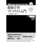 機械学習アルゴリズム入門 類似性の科学 機械学習の「知識」「概念」「考え方」を理解する