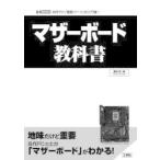マザーボード教科書 自作PC「重要パーツ」の入門書!