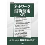 ネットワーク最新技術入門 身近になった技術用語を解説!