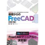基礎からのFreeCAD オープンソースの3次元パラメトリックCAD