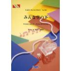 楽譜 みんな空の下 絢香
