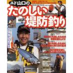 エド山口のたのしい堤防釣り 芸能界一の釣り名人が、手取り足取り教える入門書の決定版!!