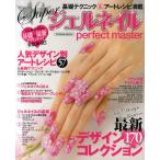 Superジェルネイルperfect master 基礎テクニック＆アートレシピ満載 最新デザインコレクション170