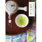やまとなでしこお茶はじめ 飲む、食べる、習う、「ホッ」と楽しむ日本茶の世界