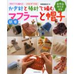 かぎ針と棒針で編む簡単マフラーと帽子 初めてでも編める!かならずできる!