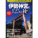 日本人なら知っておきたい伊勢神宮と125の社 観光に便利!!神宮全社のアクセスMAP付き!!