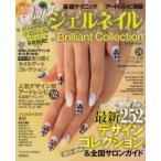 SuperジェルネイルBrilliant Collection 基礎テクニック＆アートレシピ満載 最新デザインコレクション252