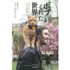ボブがくれた世界 ぼくらの小さな冒険