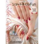 ショートネイルFun ノーブルコレクション Superジェルネイル 短いネイル＆大人ネイルのためのデザインブック 短めネイル
