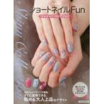 ショートネイルFun シャイニーコレクション Superジェルネイル 短いネイル＆大人ネイルのためのデザインブック 短めネイル