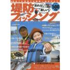 釣れる!楽しい!堤防フィッシング 初めての海釣りは堤防へ出かけよう!