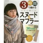 3時間で編めるふだん使いのスヌード＆マフラー 初めてでもあんしん!30作品編み方付き