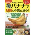 医者がすすめる!夜バナナで8割の不調は治る! その悩みスッキリ解決!!◎体重増加◎便秘◎肌荒れ◎朝のだるさ◎むくみ◎老化◎ムダな体脂肪◎疲れ＆不眠◎免疫...