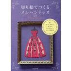 切り絵でつくるメルヘンドレス 切って、重ねて、楽しめる大人かわいいドレス図案集